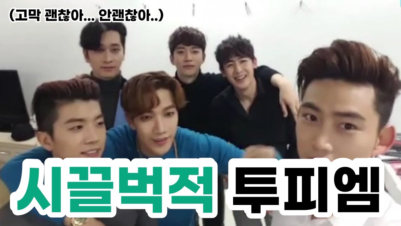 2PM(투피엠)| 시끌벅적 투피엠 | 개웃긴 투피엠