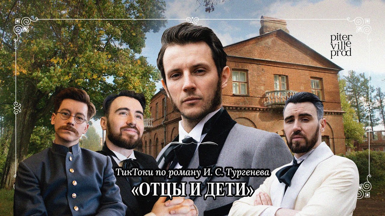 ОТЦЫ И ДЕТИ / FATHERS AND SONS (циклъ литературныхъ тиктоковъ) ENG SUBS
