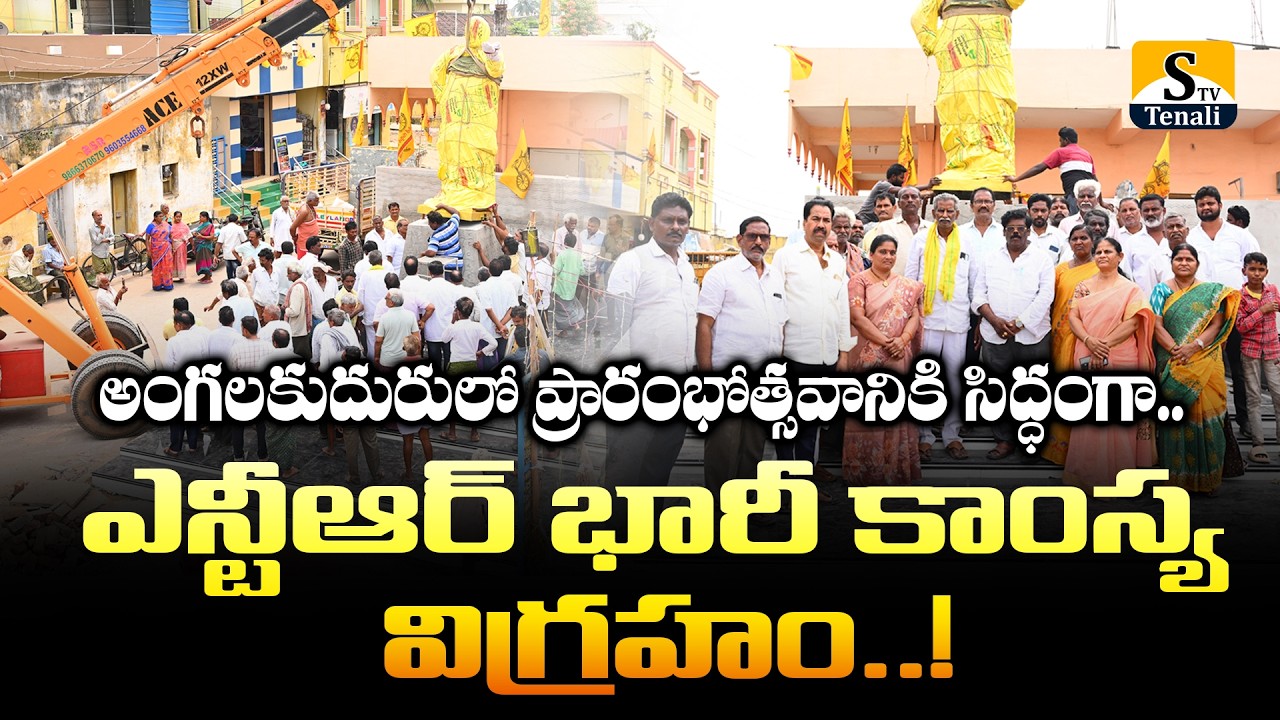 అంగలకుదురులో ప్రారంభోత్సవానికి సిద్ధంగా..ఎన్టీఆర్ భారీ కాంస్య విగ్రహం..! |STVTENALI