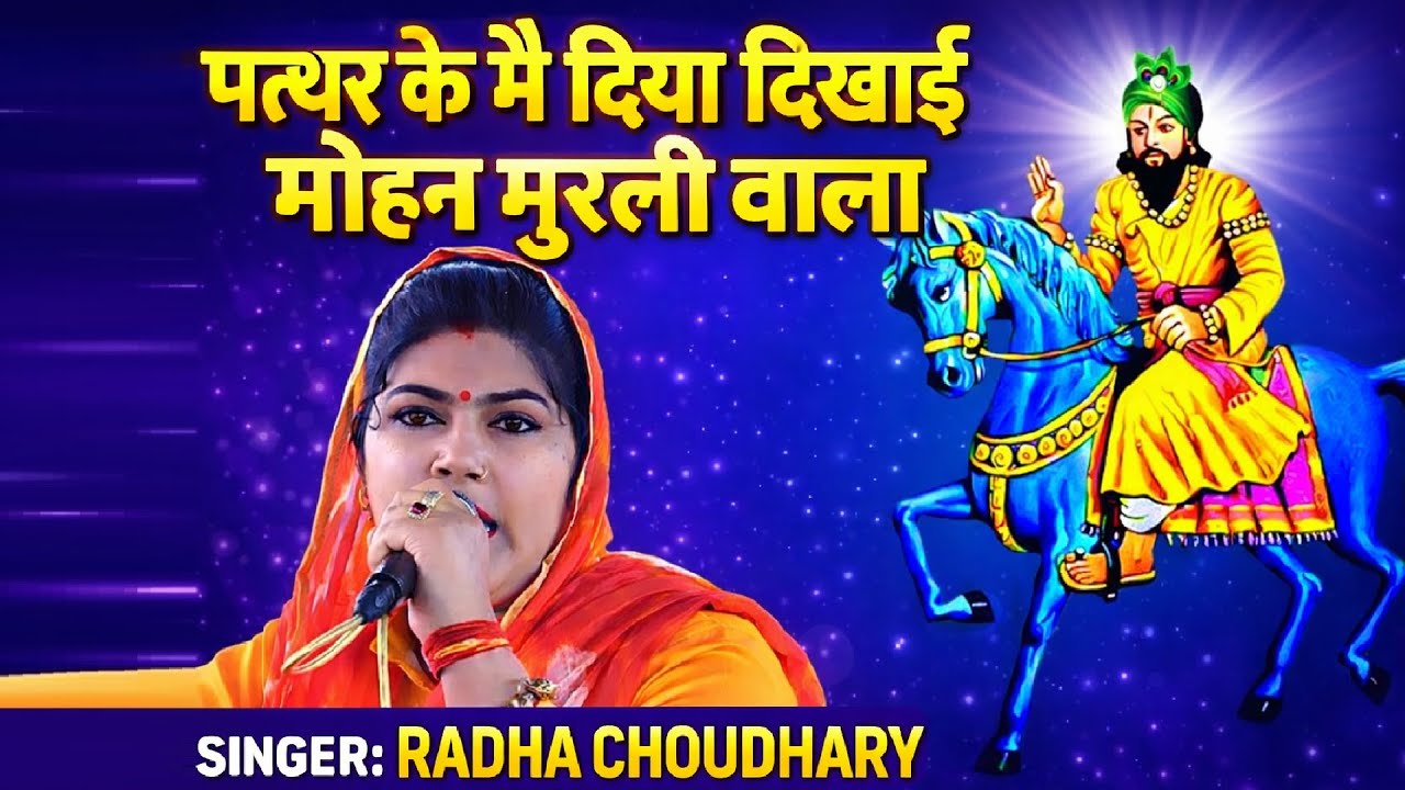 मोहन राम जी भजन 2026 | पत्थर कै मै दिया दिखाई मोहन मुरली वाला | Sanger~Radha choudhary