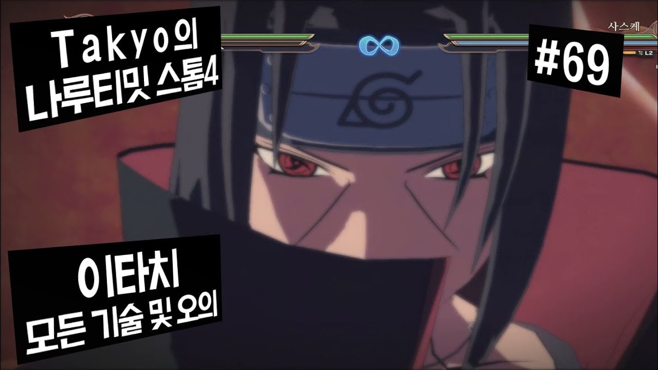 [Takyo_]나루티밋 스톰4 [69] 이타치 모든 기술&오의 모음 (NARUTO : Ultimate Ninja STORM 4) [타쿄]