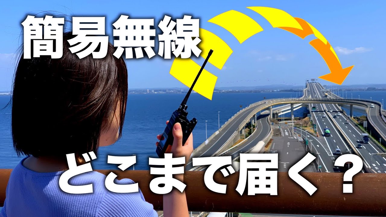 アクアブリッジ横断チャレンジ！簡易無線はどこまで飛ぶのか？