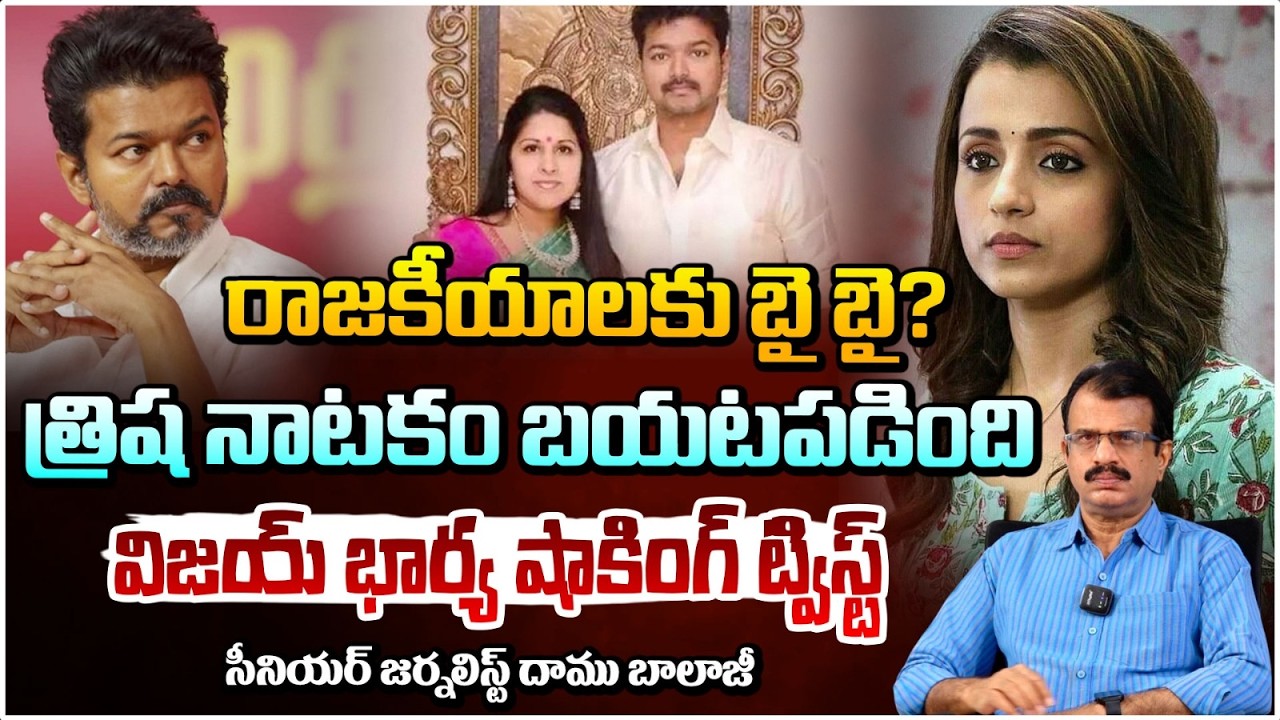 రాజకీయాలకువిజయ్ బై  బై..భార్య షాకింగ్ ట్విస్ట్ | Vijay Wife Shocking Twist On Trisha Controversy