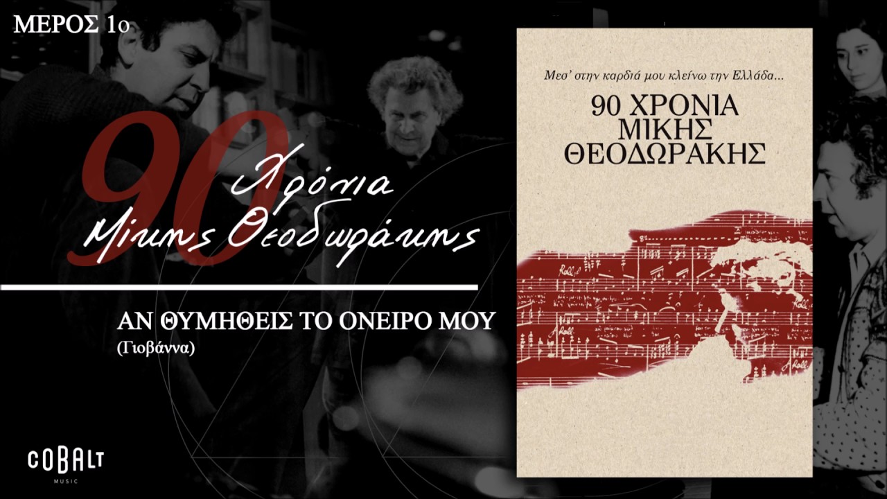 Μίκης Θεοδωράκης - Αν Θυμηθείς Το Ονειρό Μου - Official Audio Release