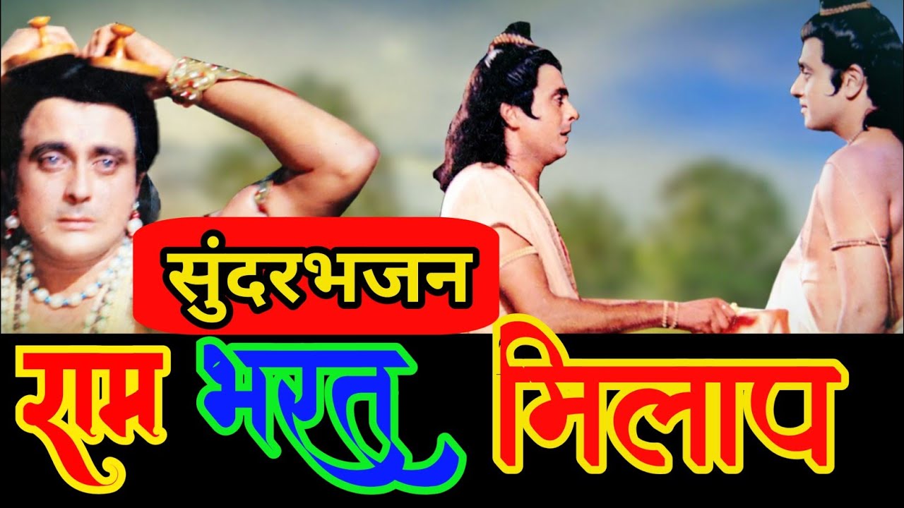 धन्य है भक्ति भरत की - सुमधुर भजन | Ram Bharat Milap | New Devotional Bhajan 2026🙏
