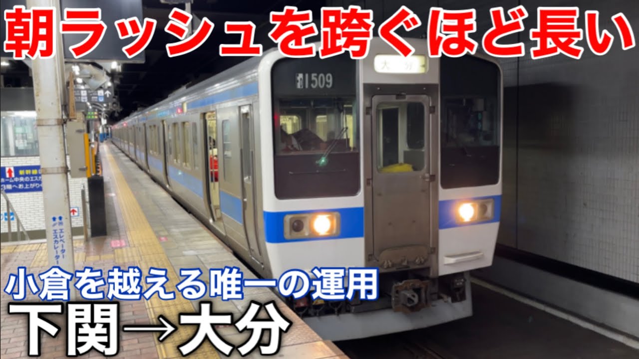 【1日1本だけの長距離運用】早朝からロングラン！ 415系1500番台の下関始発 大分行きに乗車《下関駅→大分駅》
