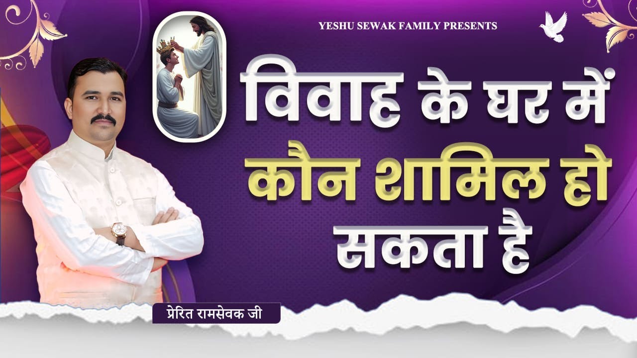 विवाह के घर में कौन शामिल हो सकता हैं || Apostle Ramsewak Ji Yeshu Sewak Family