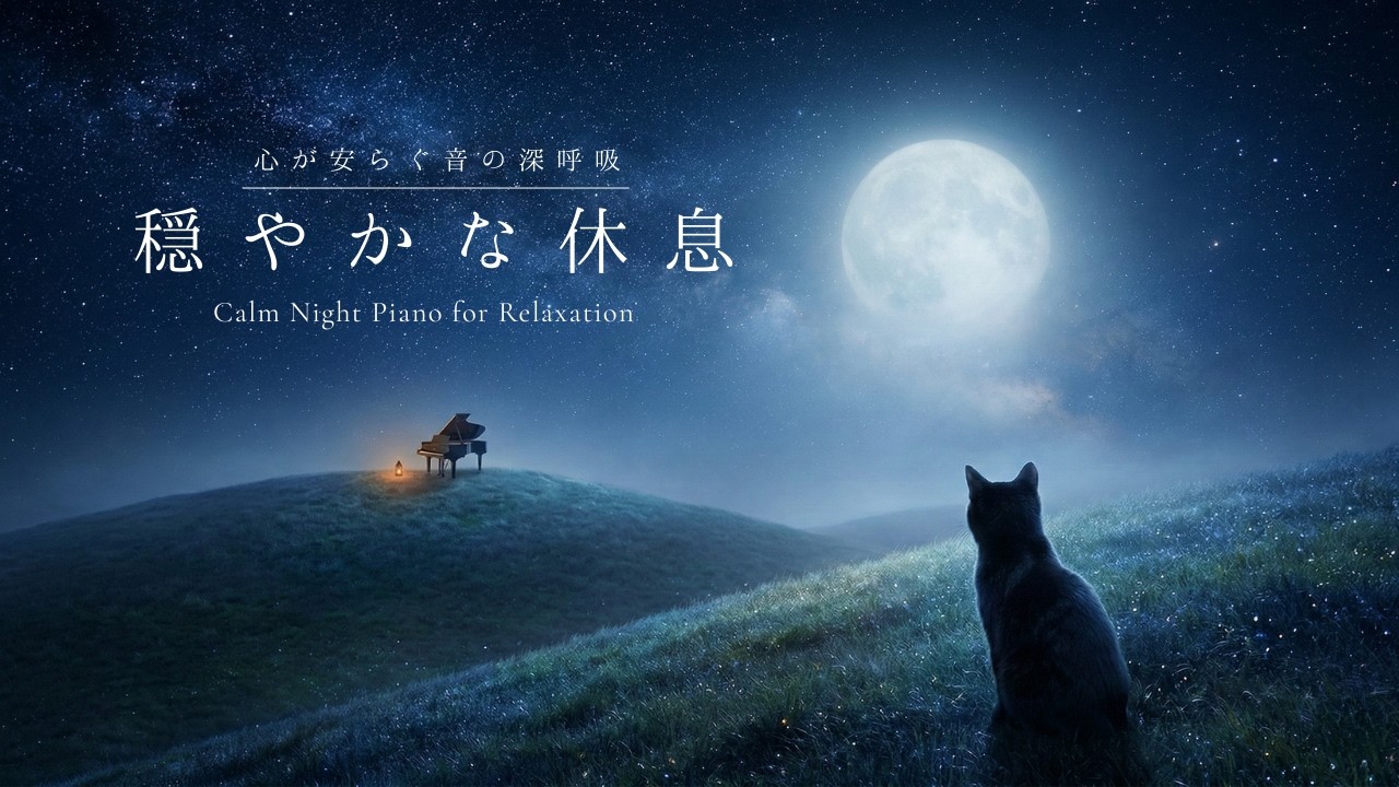 【高音質ピアノBGM】穏やかな休息 - 優しいフェルトピアノ｜作業用・リラックス