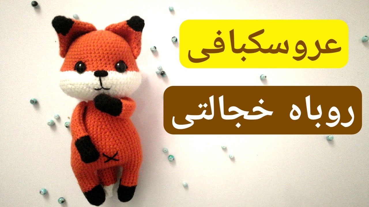 بافت عروسک بانمک روباه، آموزش رایگان عروسکبافی با قلاب