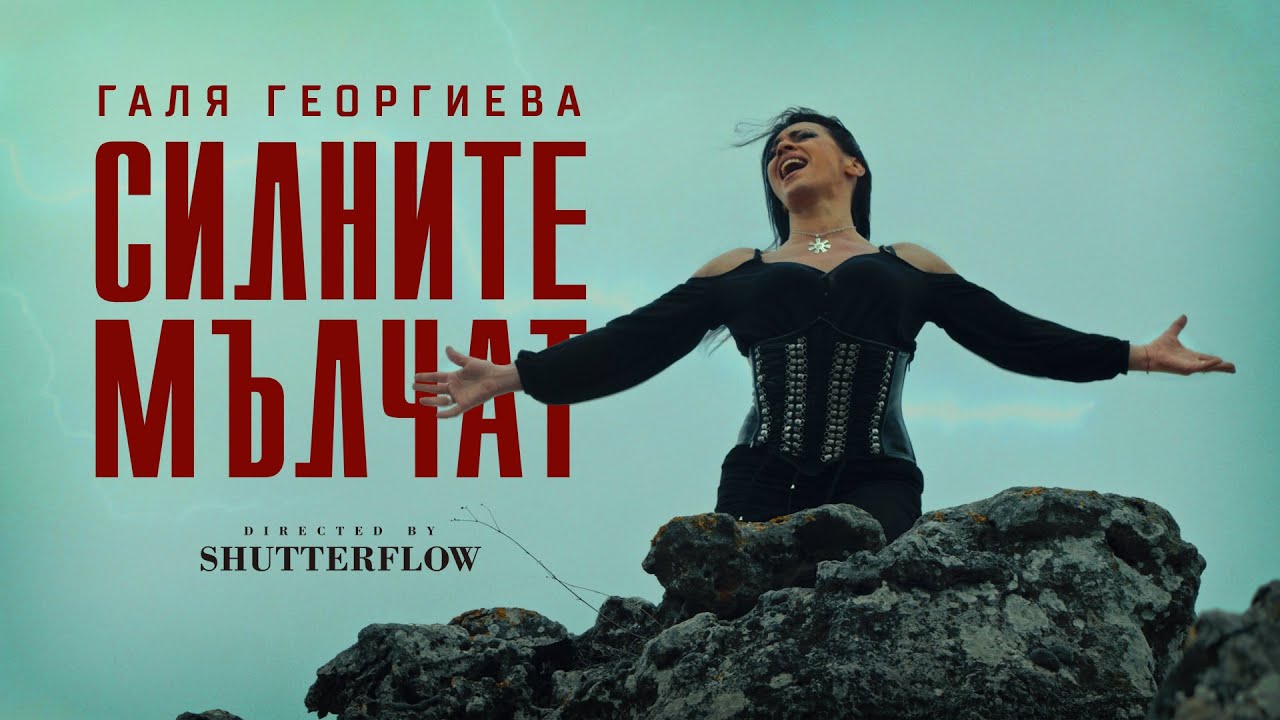 Галя Георгиева - Силните Мълчат [Official Video]