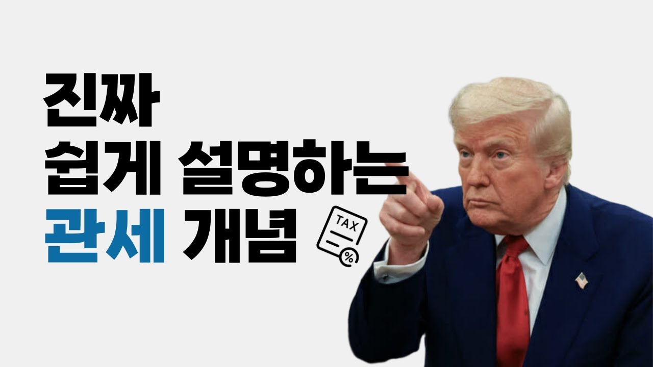 관세 개념 진짜 쉽게 알려드림