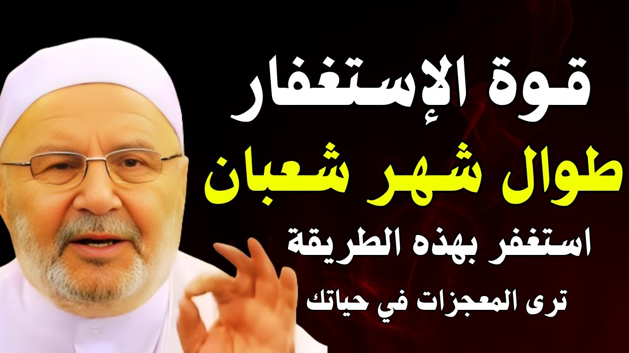 قوة الاستغفار طوال شهر شعبان استغفر بهذه الطريقة وراقب المعجزات في حياتك.. د. محمد راتب النابلسي