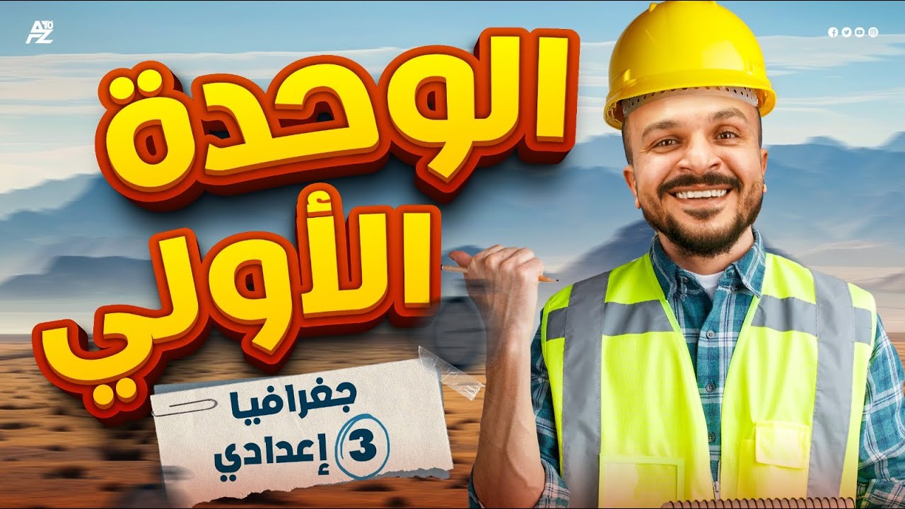 مراجعة الوحدة الاولي جغرافيا | دراسات تالتة اعدادي ترم تاني | البارون عمرو جمال
