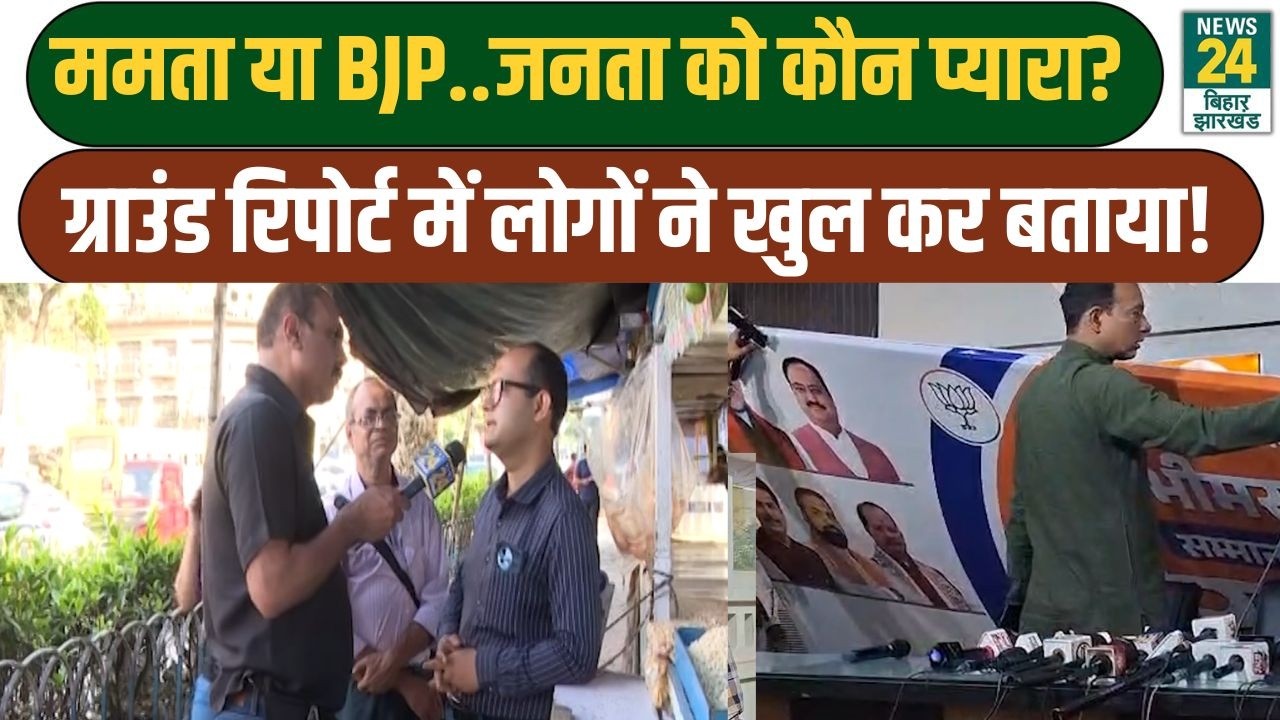 Rajeev Ranjan Mahaul Kya Hai: ममता या BJP..जनता को कौन प्यारा? Ground Report में लोगों ने बताया!