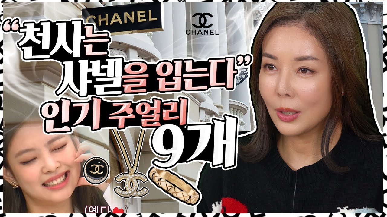 [샤넬] 여성이 좋아하는 브랜드 1위🥰!인간 샤넬 제니 주얼리 9가지 소개📿! Chanel 9 Popular Jewelry Items