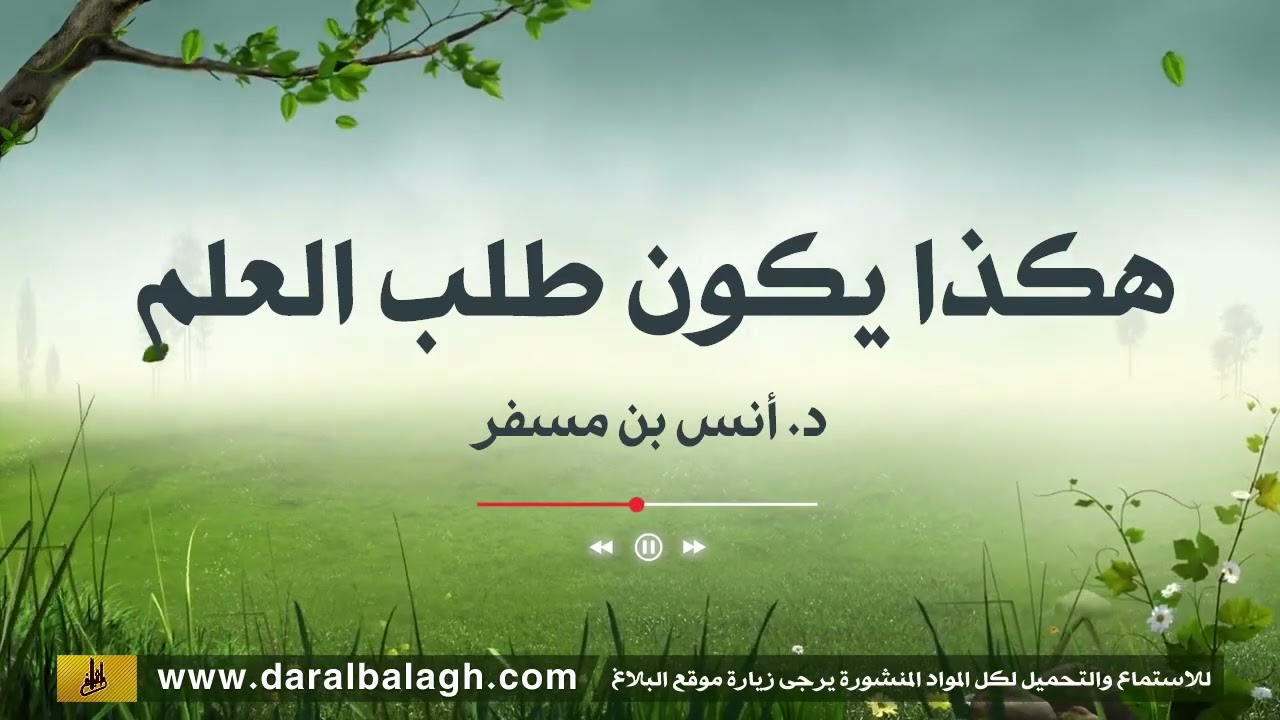 هكذا يكون طلب العلم | د. انس بن مسفر