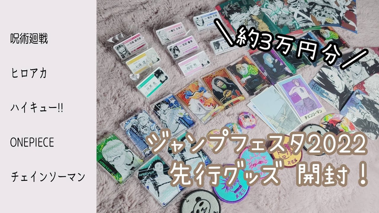 【開封動画】ジャンプフェスタ2022　先行グッズ約３万円分開封してみた！！