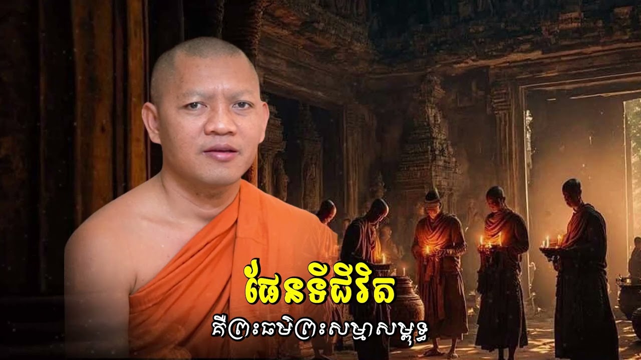 ផែនទីជីវិត/ភិក្ខុ សៀម សុខុម-Siem Sokhom/05/01/2026
