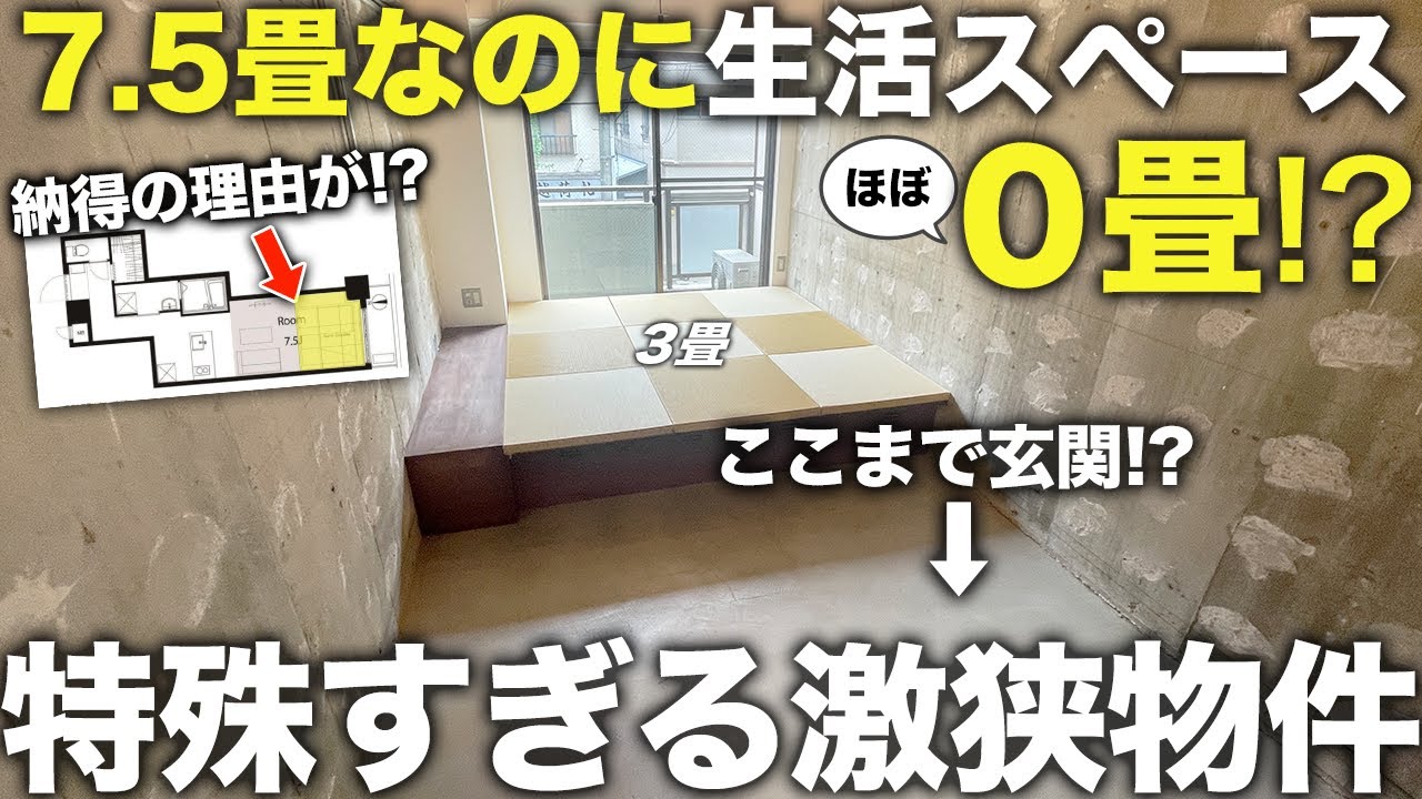 【激狭物件】え？これどう住むの！？広そうに見えるのに何故か3畳しか使えない特殊な物件が珍しすぎた件