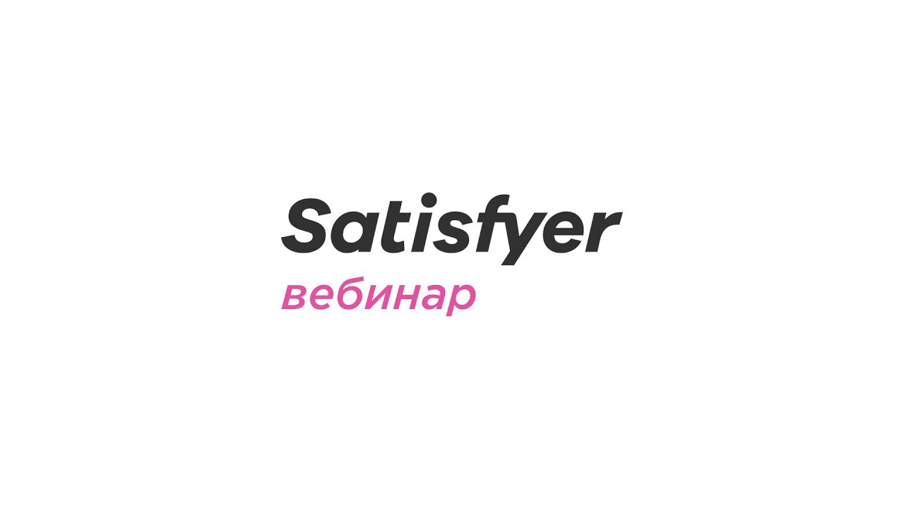 Вебинар по бренду Satisfyer. НОВИНКИ | Асткол-Альфа