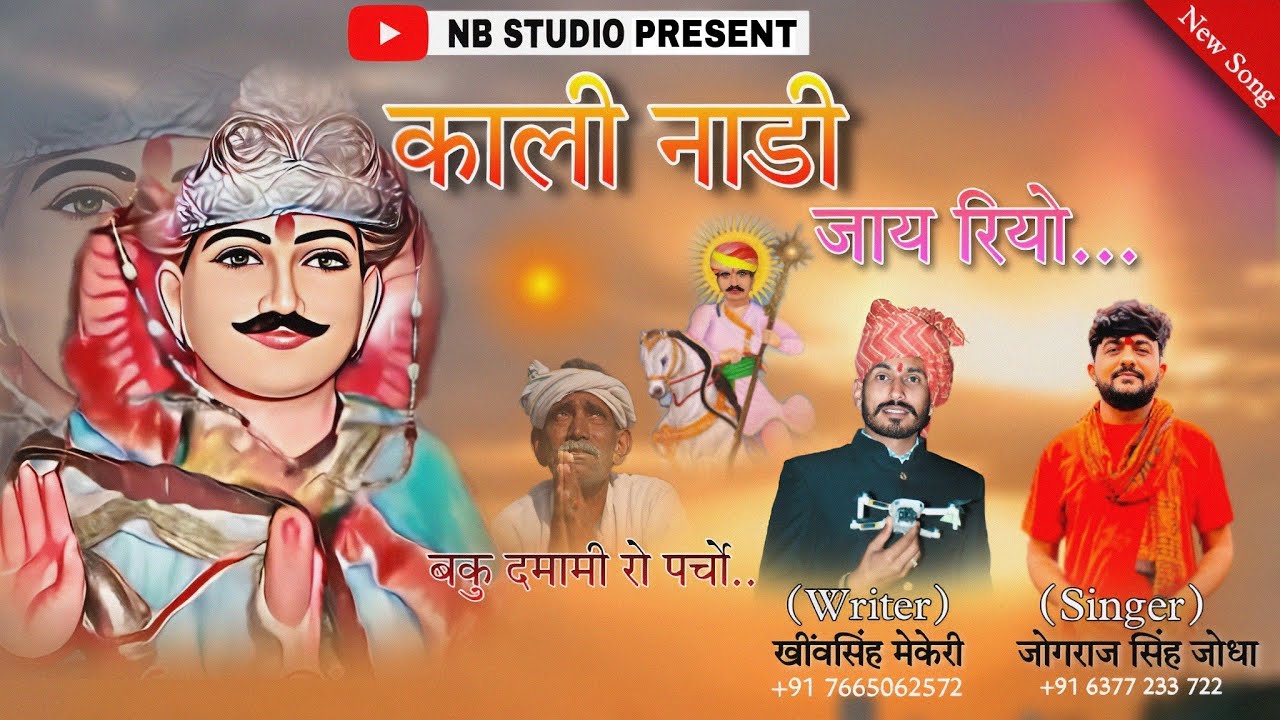 भगता रा भीरु दादो भभुतो आधे हेले आय रिया... न्यू भजन #jograj_phalsund