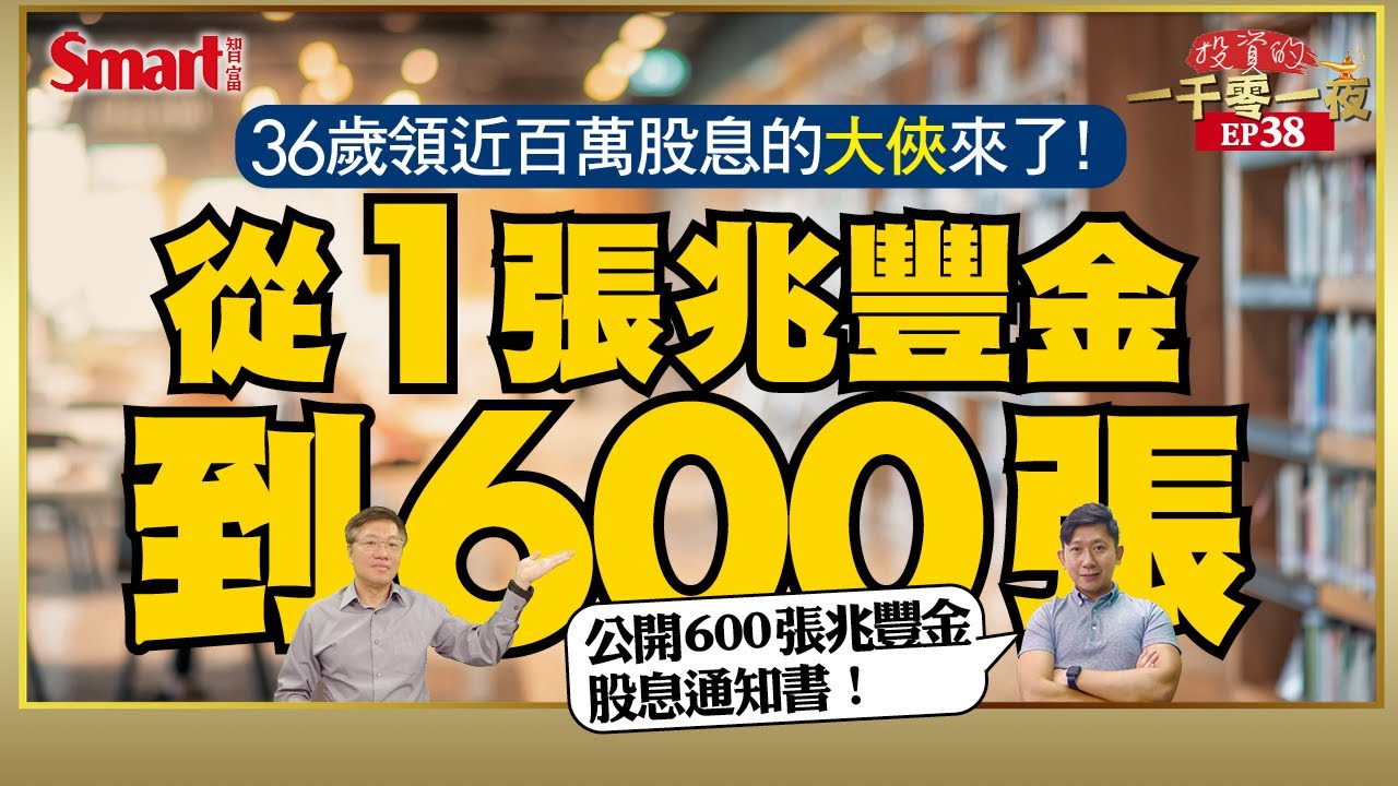 用股息Cover你的生活帳單！36歲存600張兆豐金的大俠，年領股息近百萬｜峰哥 ft. 大俠武林｜Smart智富．投資的一千零一夜．大俠武林訪談38