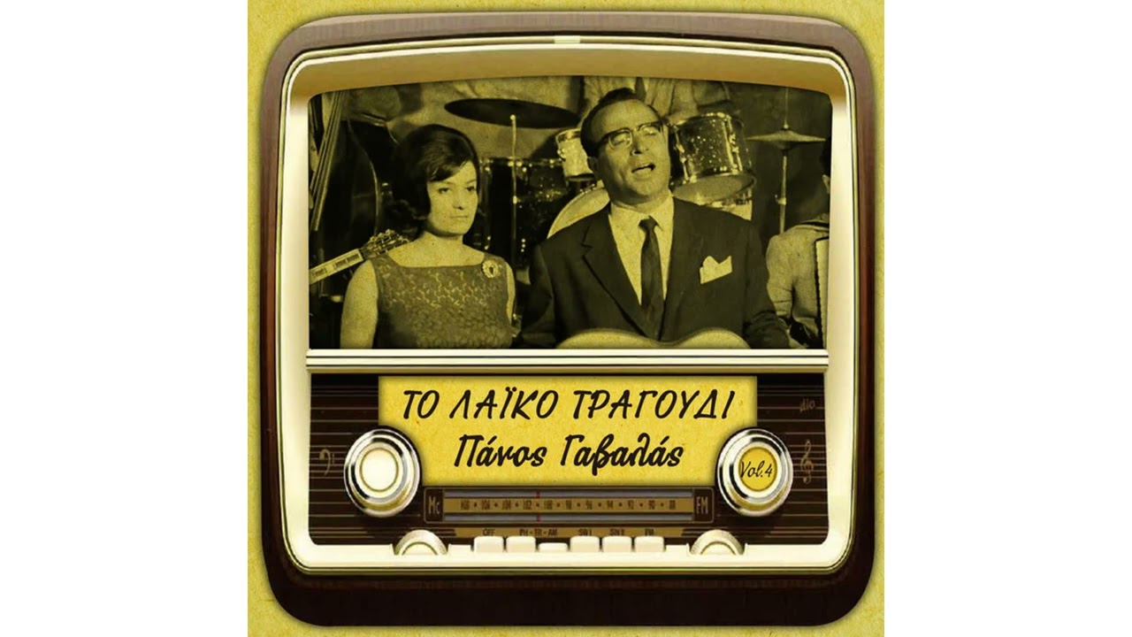 ΠΑΝΟΣ ΓΑΒΑΛΑΣ - ΚΟΥΡΑΓΙΟ ΚΑΡΔΙΑ ΜΟΥ