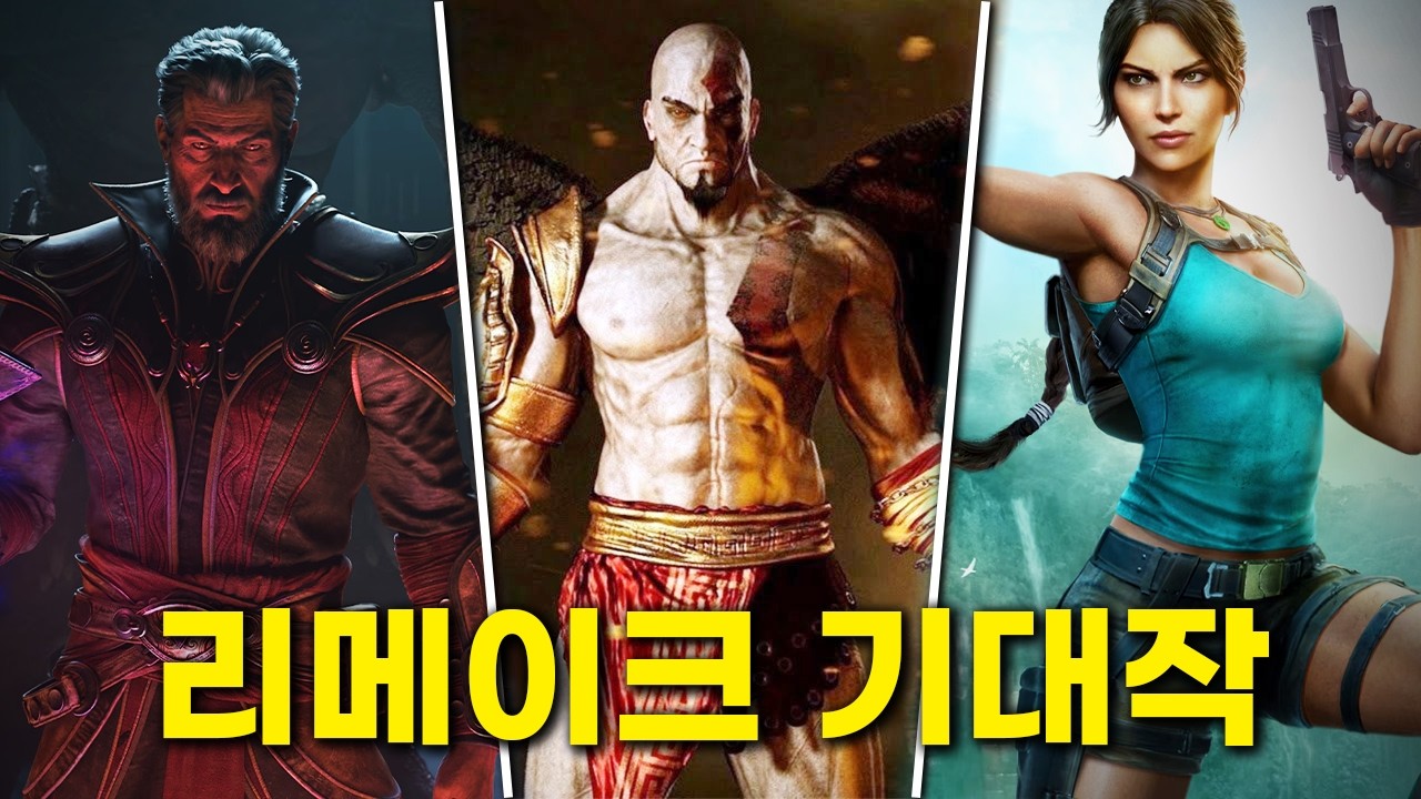 게임 아재들의 가슴을 뛰게할 리메이크 기대작들 정리!