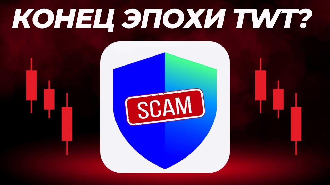 🔴 TWT идет на ноль! Будет ли скам токена?