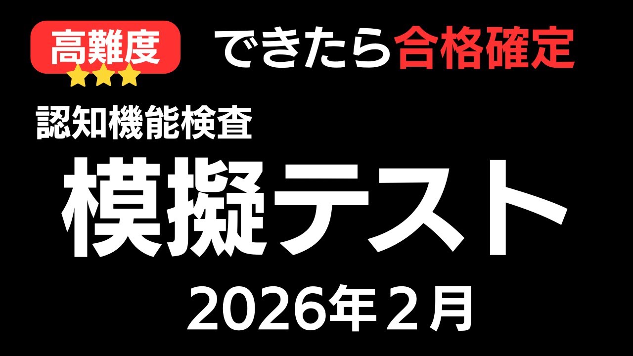 【自信のある方はどうぞ】高難度！認知機能検査模擬テスト｜高齢者講習｜2026年2月
