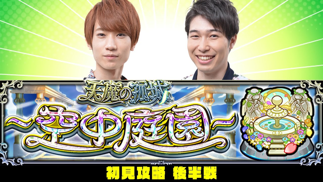 【モンストライブ】後半戦！天魔の孤城～空中庭園～をM4タイガー桜井&宮坊が初見攻略！