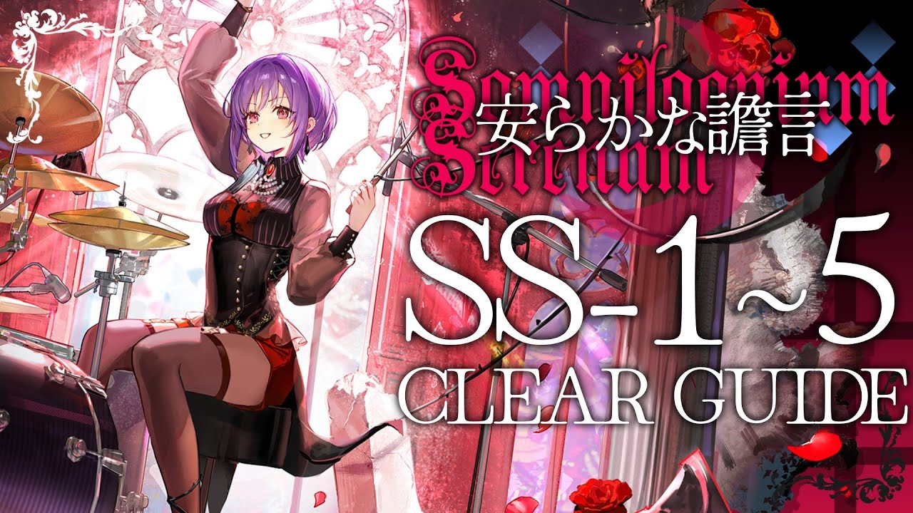 【アークナイツ】SS-1~5：置くだけ | クリア例【安らかな譫言 | Arknights】