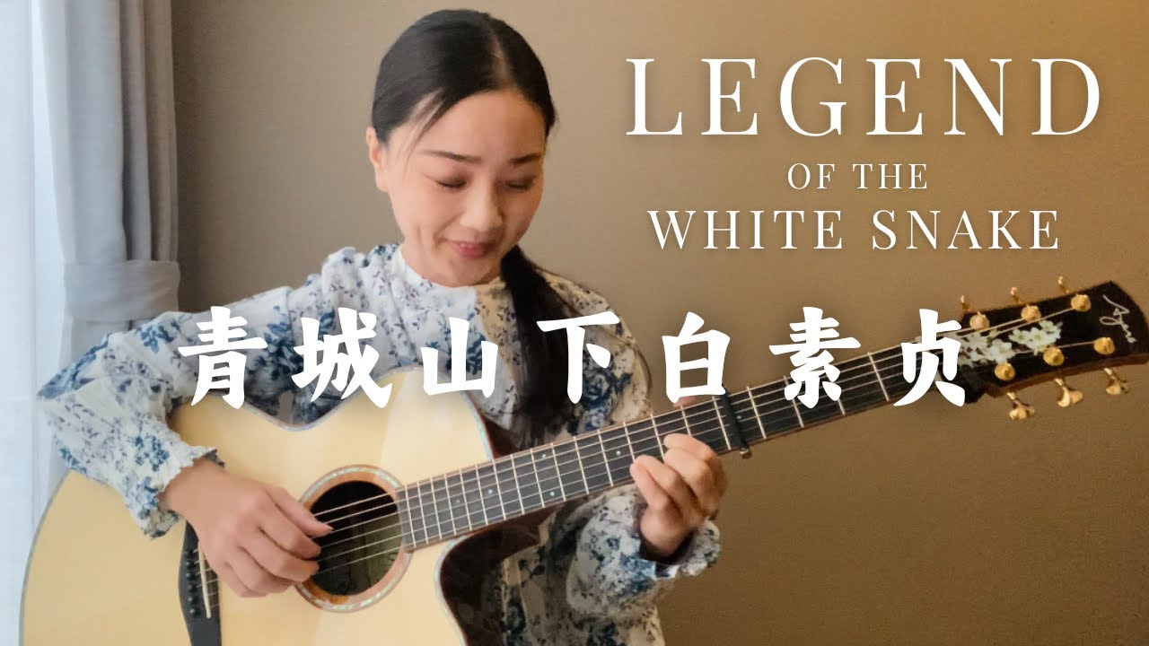 Legend of the White Snake 青城山下白素贞 / Seiko Fingerstyle Acoustic Guitar