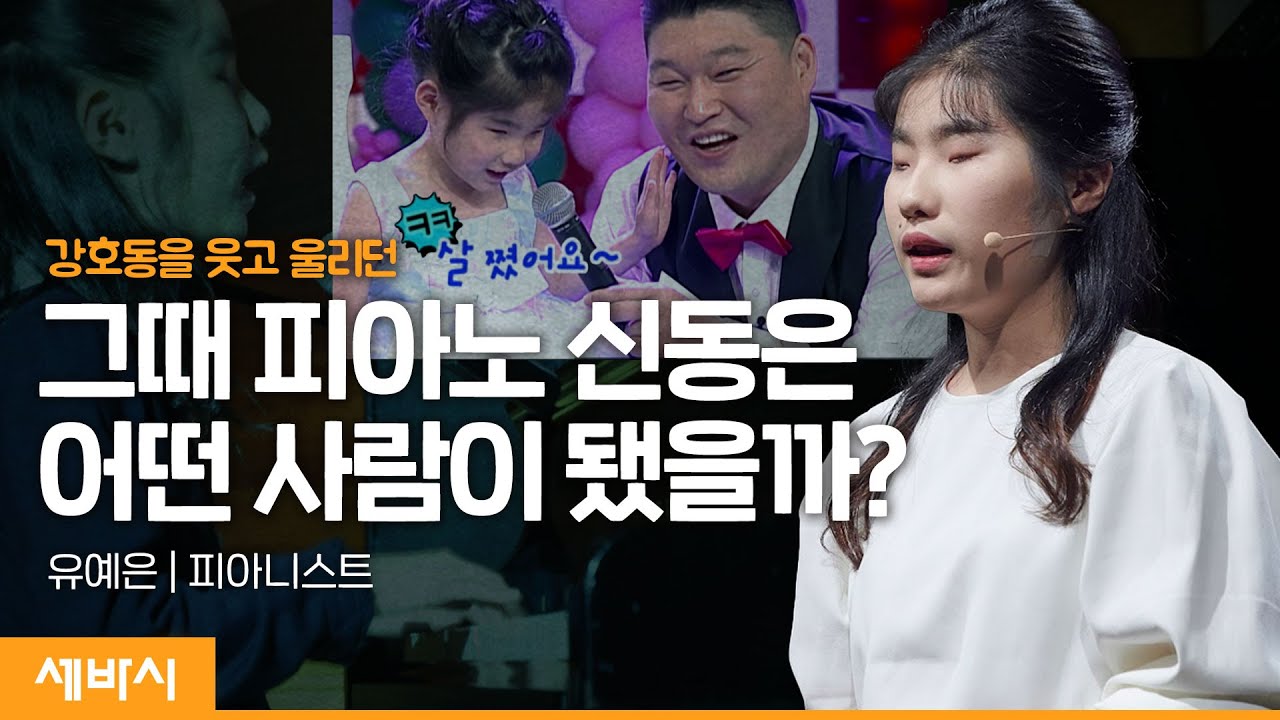(Kor, De) 88개의 도전 일지, 나만의 선율로 살아가기 | 유예은 피아니스트 | #동기부여 #감동 #초록우산 #아이리더 | 세바시 1617회