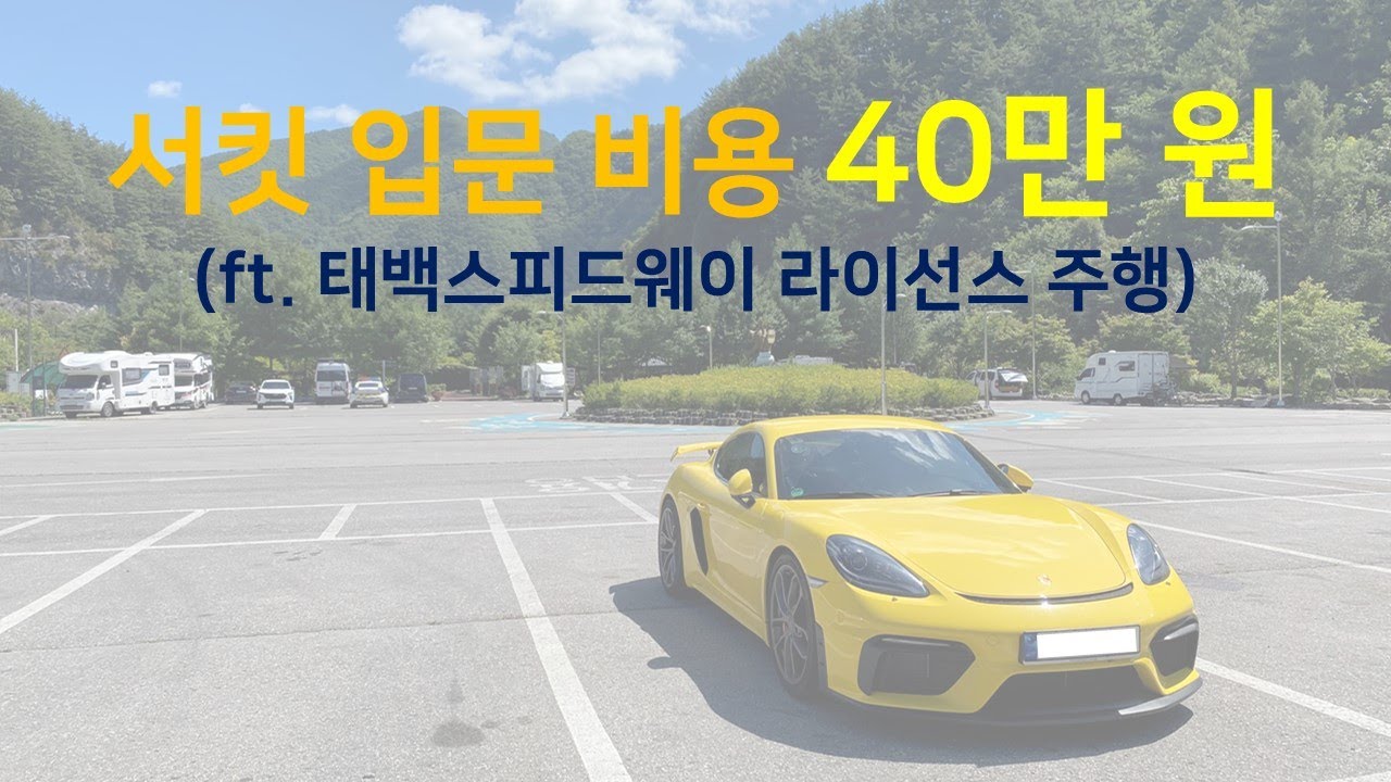 [Track Day] 서킷 입문 비용 A to Z 및 태백 서킷 라이선스 설명 주행