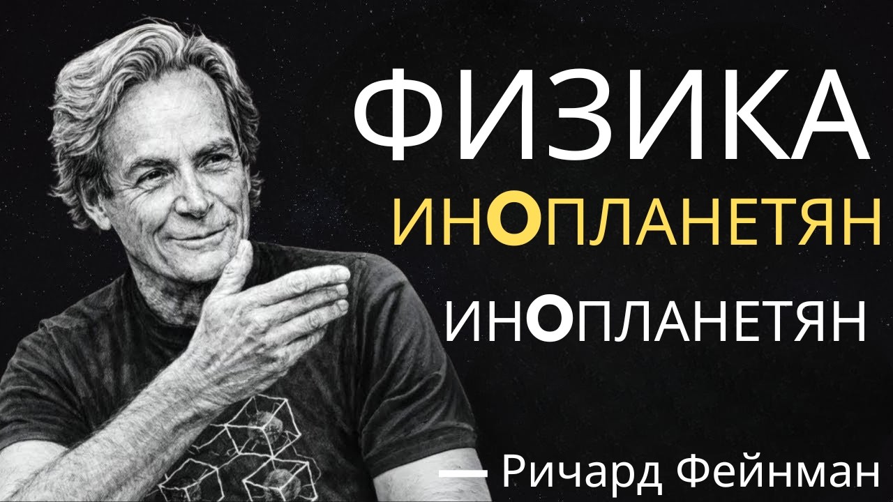 Фейнман раскрывает: пугающая физика, стоящая за тишиной Вселенной