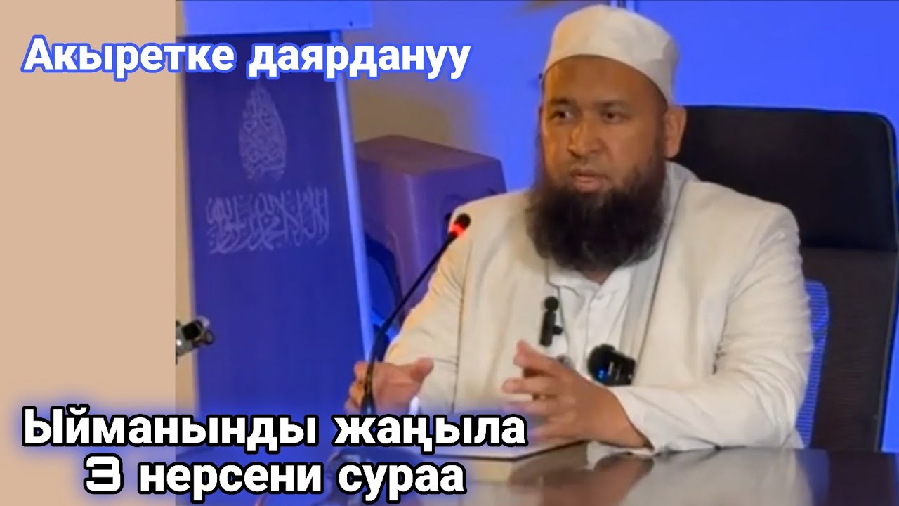 Ыйманынды жаңыла 3 нерсени сураа. (Пайдалуу сабак) Устаз Максатбек ажы Токтомушев