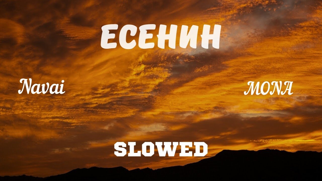 Navai, MONA - Есенин (slowed + reverb) 2024 Byron Beats Remix!