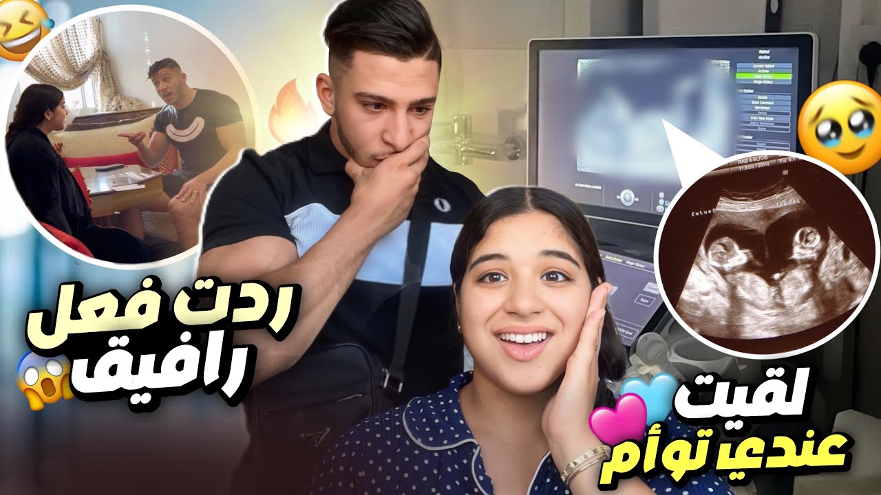 مقلب عندي توأم💙🩷ردت فعل رافيق❤️❤️❤️😍