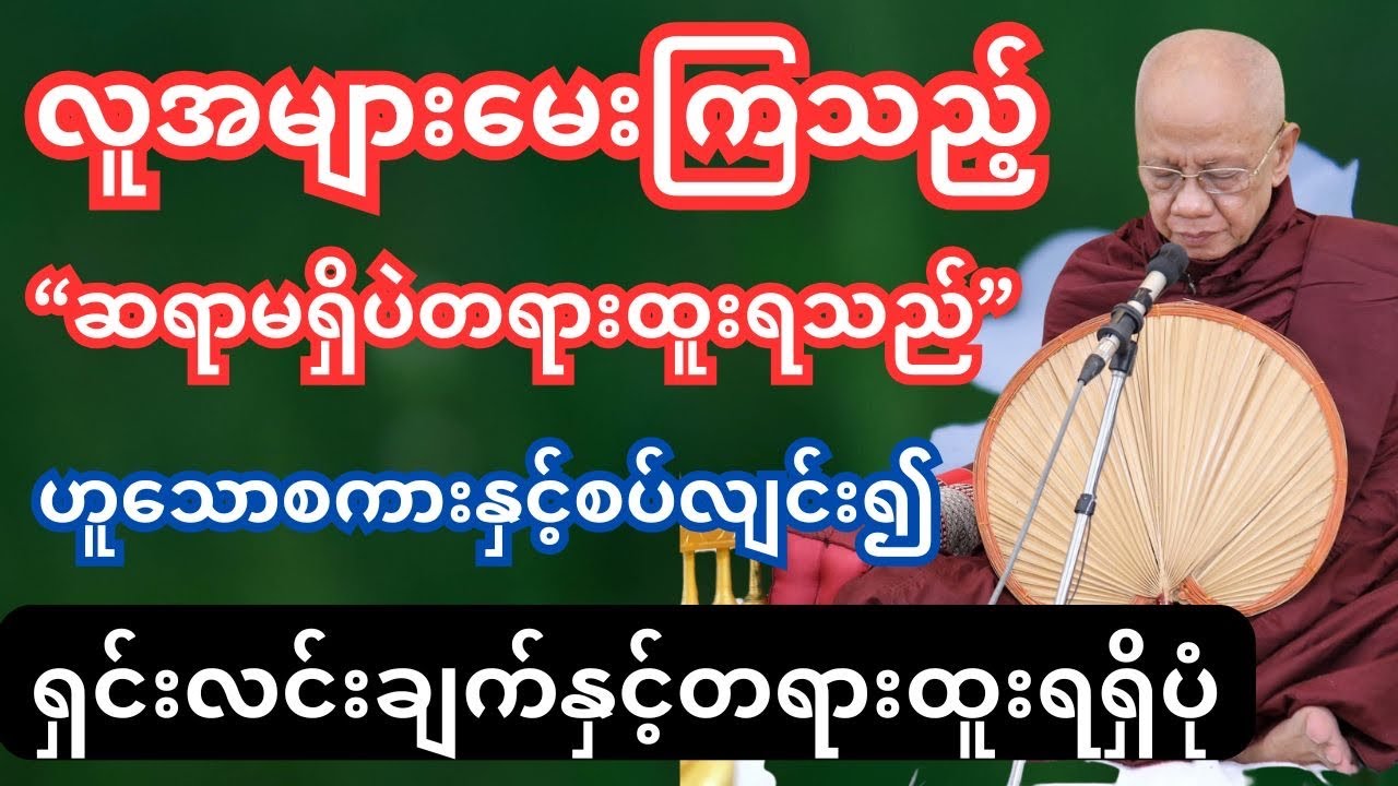 ဆရာမရှိဘဲ တရားရခြင်းနှင့်စပ်လျဉ်း၍ ဟောကြားခြင်း တရားတော်