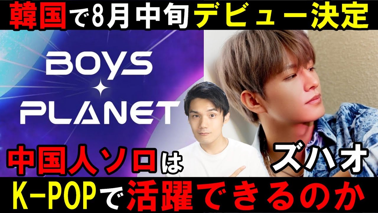 ズハオがK-POPソロデビュー発表！中国人ソロで韓国活動だとどうなるの！？【】ボイプラ