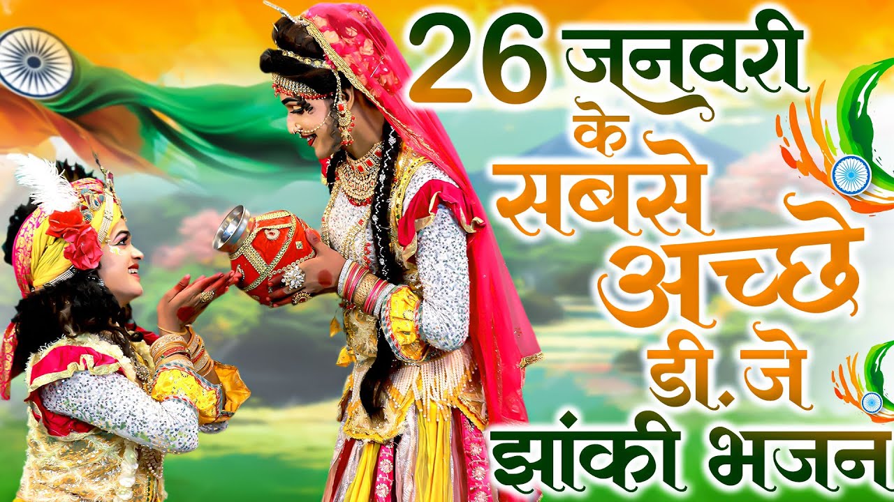 26 जनवरी के सबसे अच्छे डी.जे झांकी भजन | राधा कृष्ण डी.जे झांकी भजन | Radha Krishan Jhanki 2024