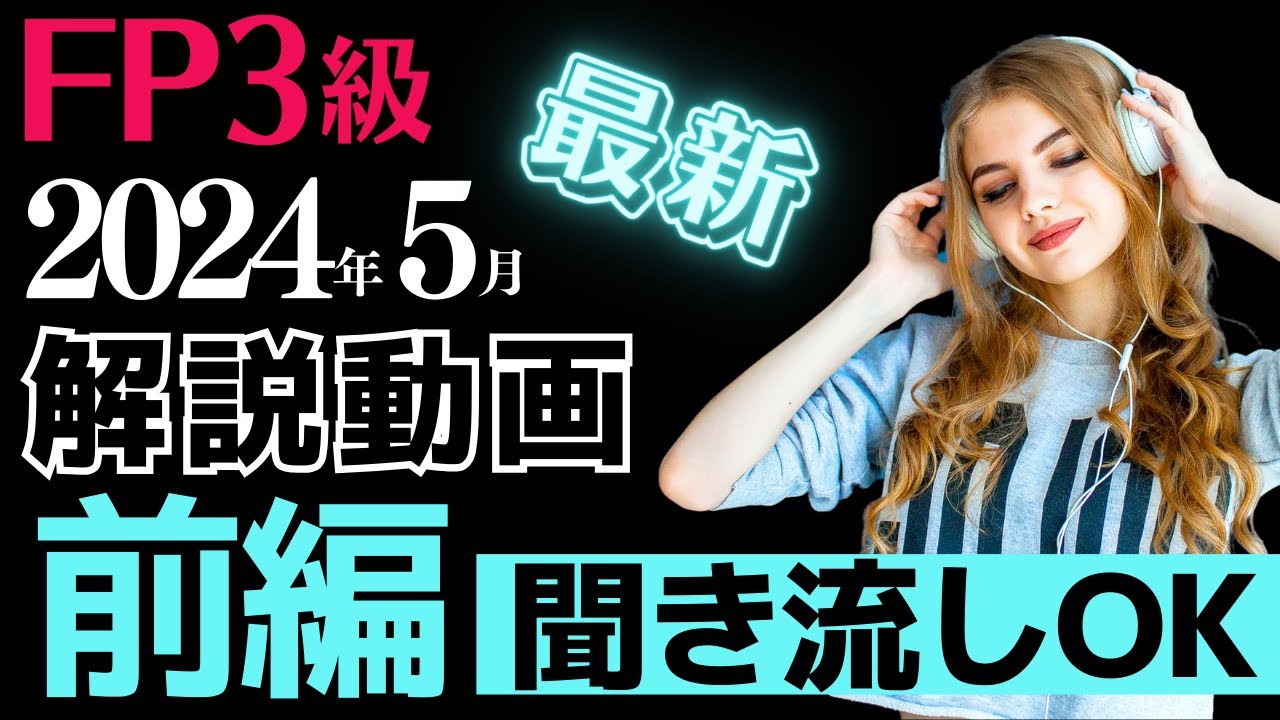 【訂正版】2024年5月公表分FP3級学科試験「前編」聞くだけで学習できる解説動画！