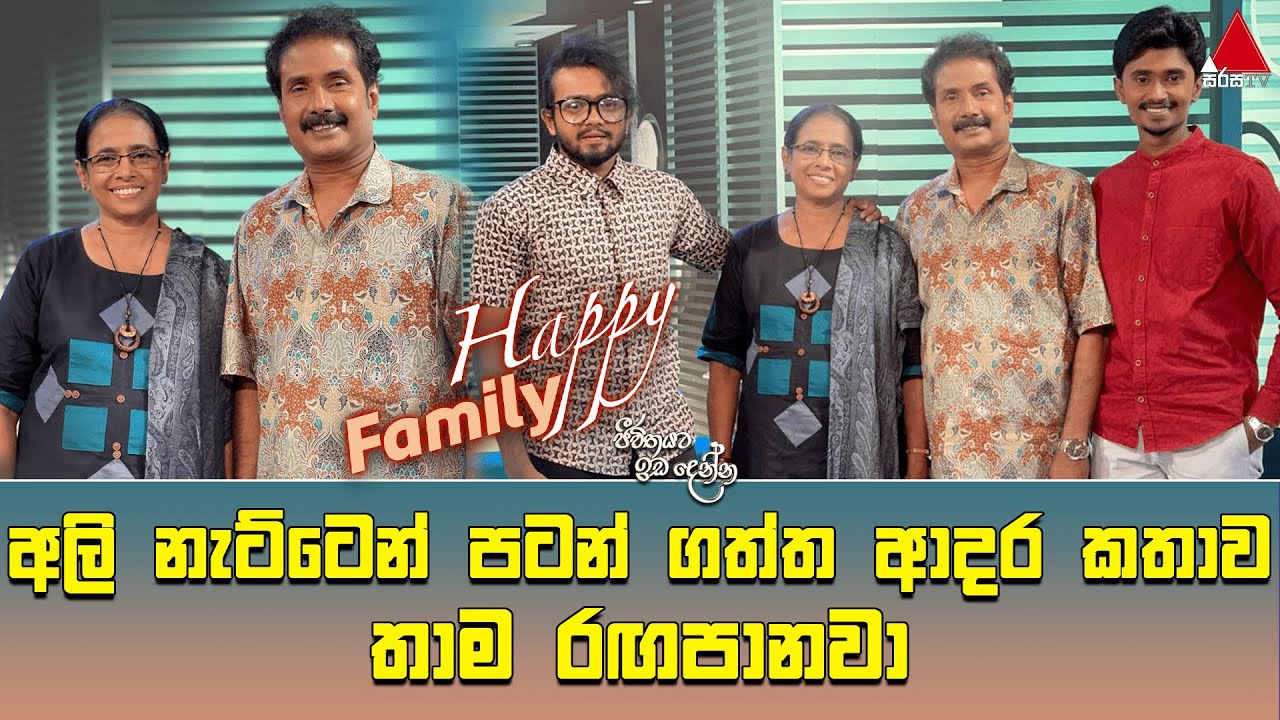 Jeevithayata Idadenna (ජීවිතයට ඉඩදෙන්න) | Happy Family | Prasannajith & Nayana | Sirasa TV