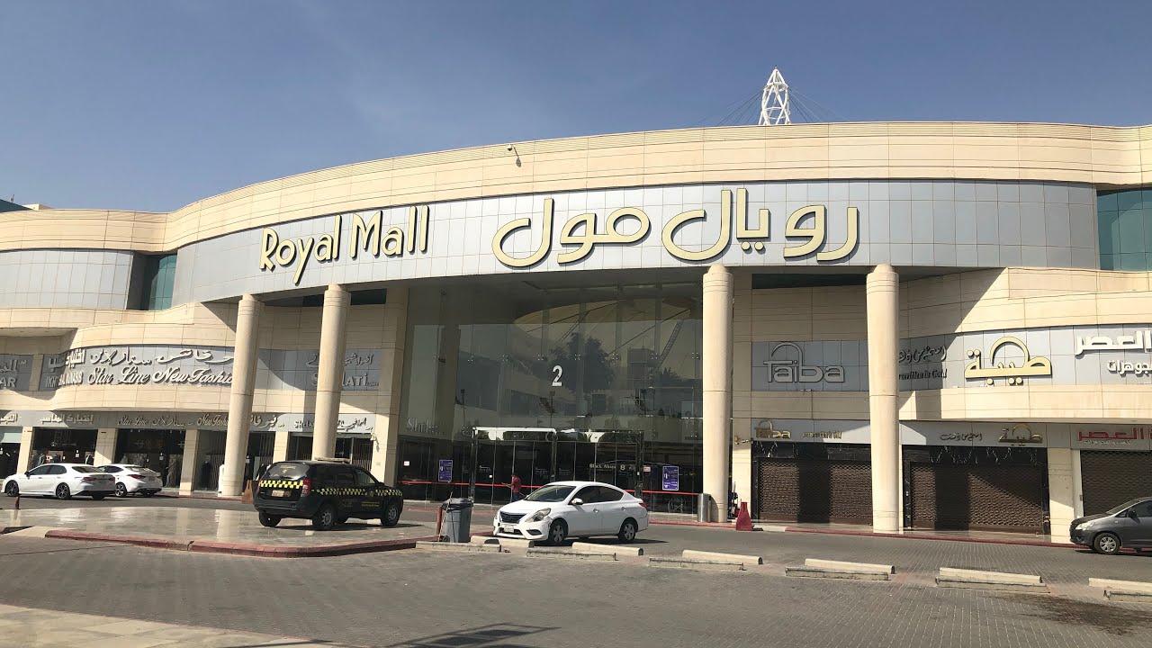 ١٢. جولة في رويال مول Royal Mall - الرياض