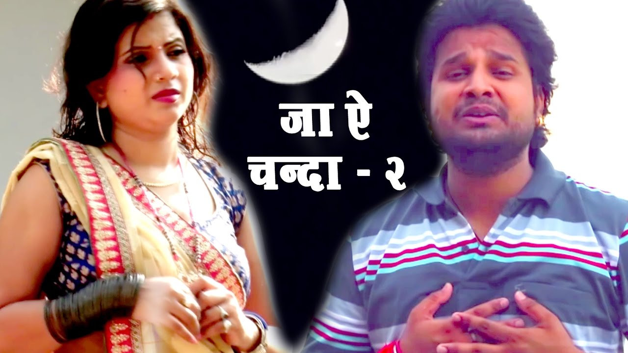 भोजपुरी का सबसे बड़ा दर्द भरा गीत - Ritesh Pandey - JA AE CHANDA 2 - Bhojpuri Superhit Sad Songs