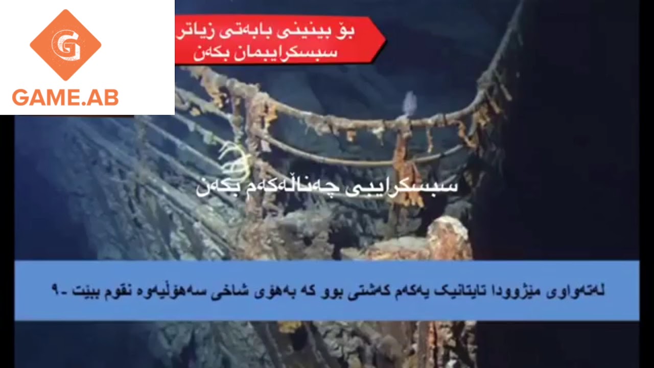 راستیە شاراوەکانی کەشتی تایتانیک!!!