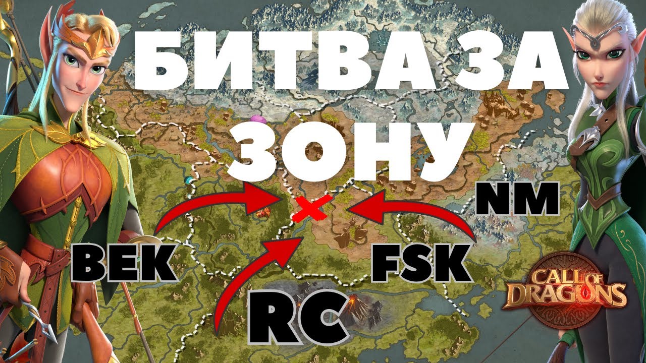 Битва за 3 ЗОНУ / FSK + NM vs BeK + RC [ Call of Dragons ]