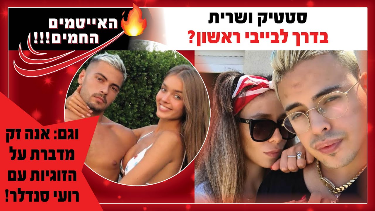 סטטיק ושרית בדרך לבייבי ראשון? וגם: אנה זק מדברת על הזוגיות עם רועי סנדלר!