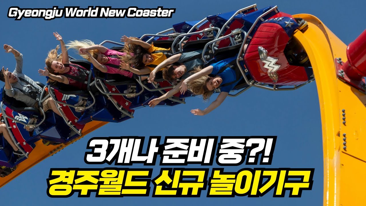 사진 도면 입수! 경주월드 롤러코스터 또 생긴다! 신규 놀이기구 3개나 준비 중?! RMC 랩터 코스터? 파워드 코스터?